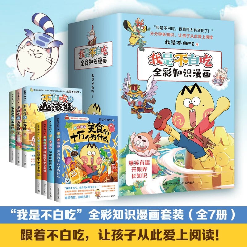 不白吃全彩知识漫画（全7册）儿童科普百科漫画 山海经