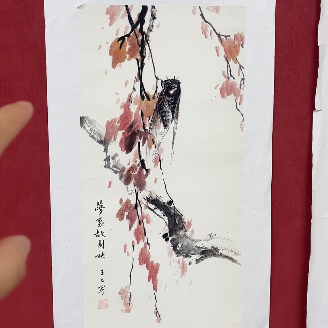 雅趣字画甄选国画