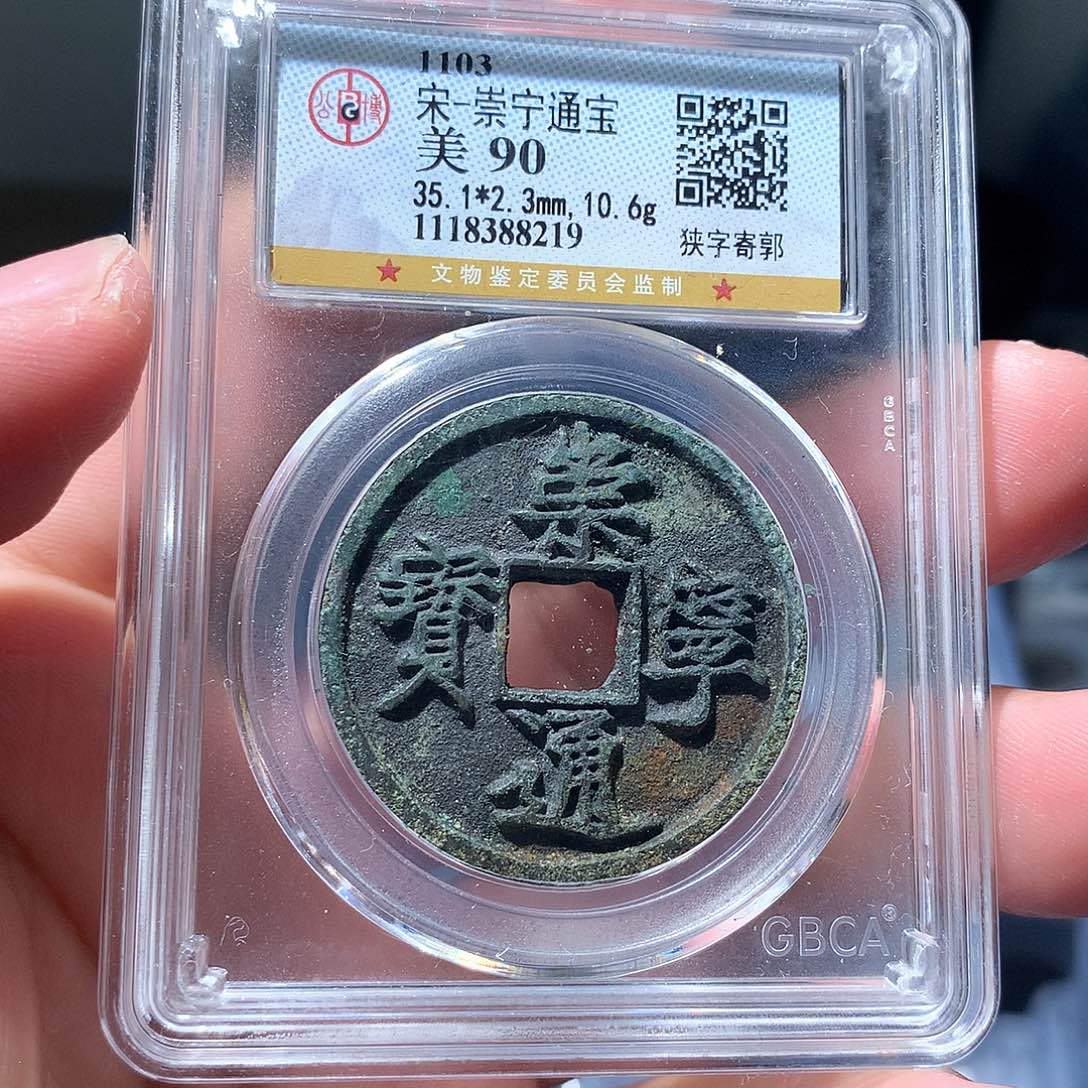 金属QY。崇宁通宝90分8219