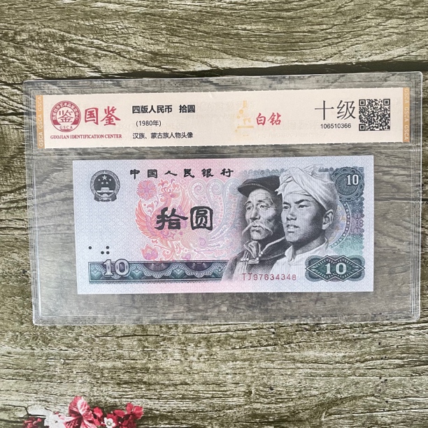 1980年四版拾圆国鉴封装评级保真号码随机