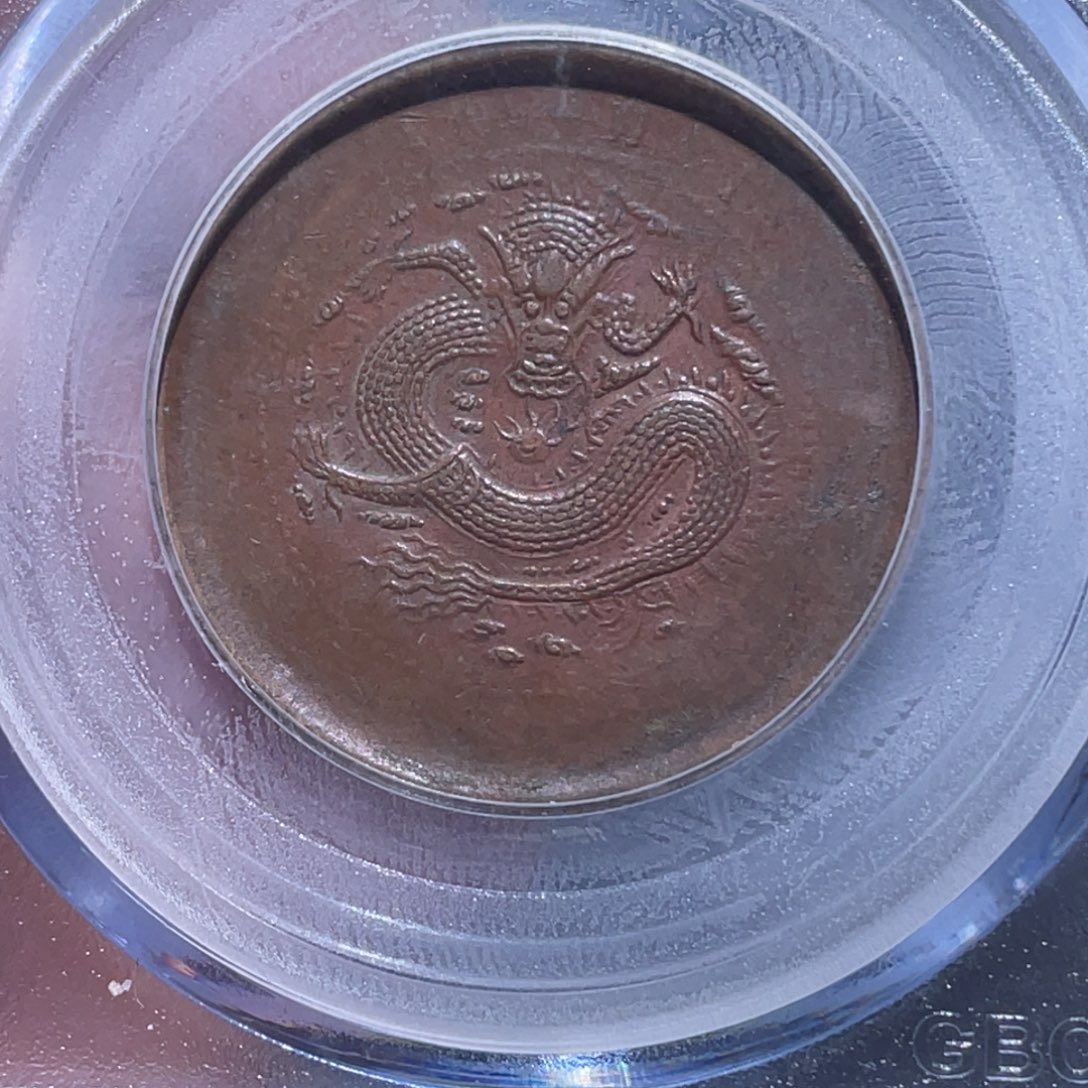金属吞吞铜元收藏吞0689