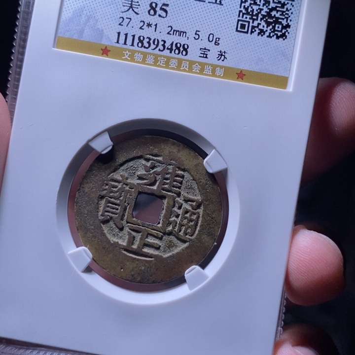 铜MQ评级封装盒子币一枚3488