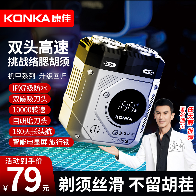 【任天野推荐】Konka/康佳电动剃须刀男士大功率数显旅行锁胡须刀