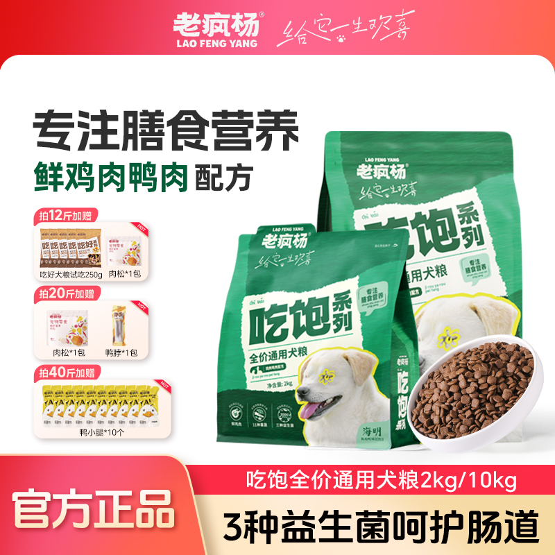 【吃饱狗粮】老疯杨狗粮成犬幼犬金毛全面膳食营养全价犬粮