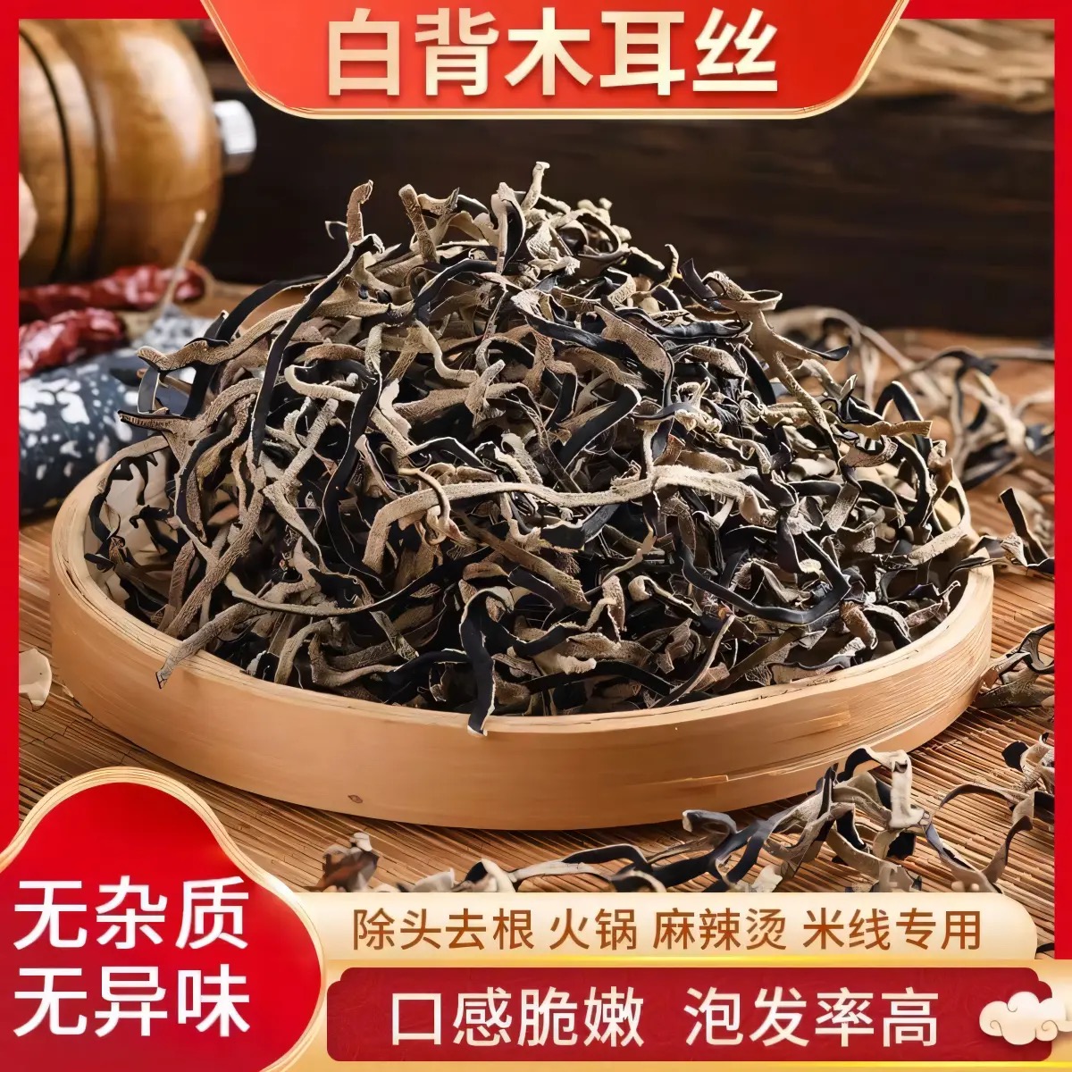 【货不对版支持仅退款】白背毛木耳丝自然晾晒干货肉厚可做凉拌菜