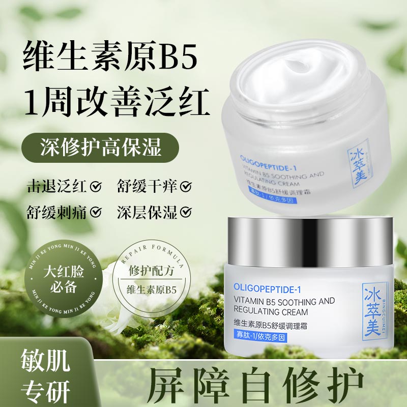 【淡红修护】冰萃美B5面霜 补水保湿温和舒缓熬夜积雪草护肤