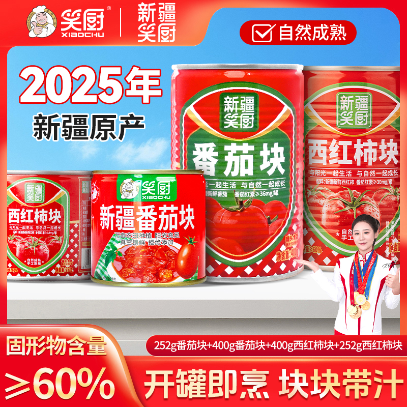 【景致园长专属】新疆笑厨西红柿块番茄块西红柿罐头252g/400gZJ