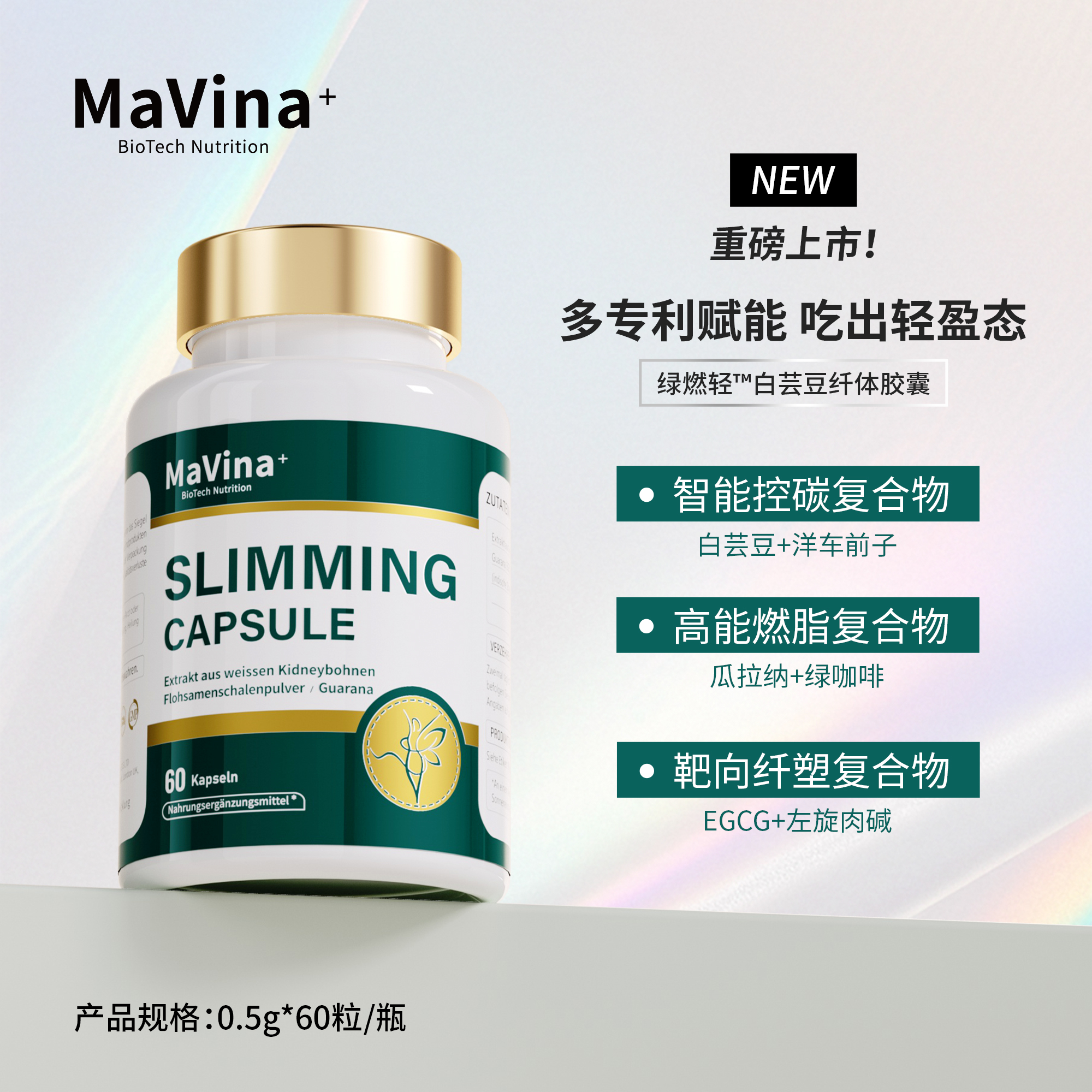 MaVina绿燃轻™白芸豆纤体胶囊60粒/瓶