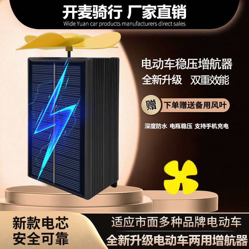 边跑边充 电动车增程器便携款太阳能风力发电机电瓶48V60V72V通用