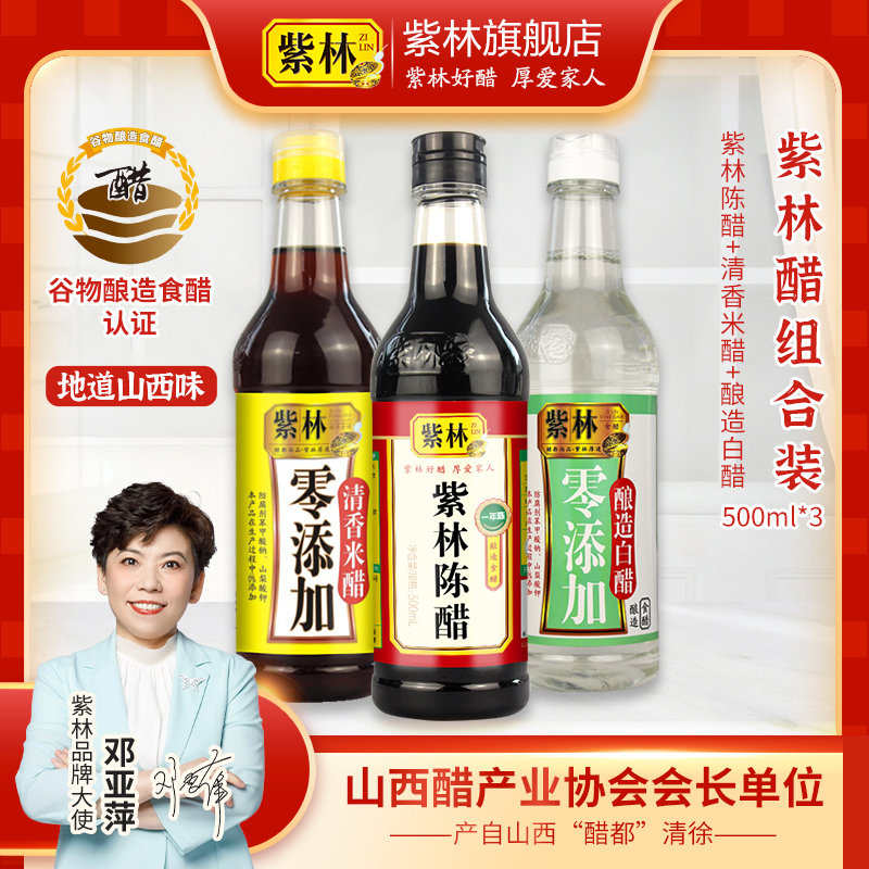紫林山西陈醋500ml+清香米醋500ml+白醋500ml组合pet瓶食醋加醋