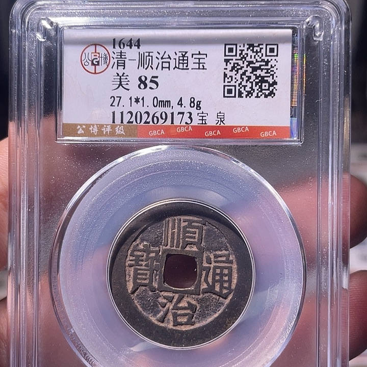 铜EB封装评级盒子币一个9173