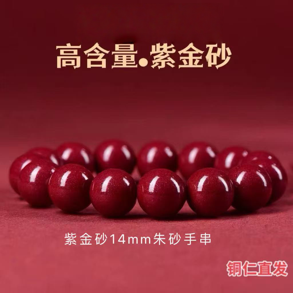 含辰砂工艺品高含量紫金砂14mm手串