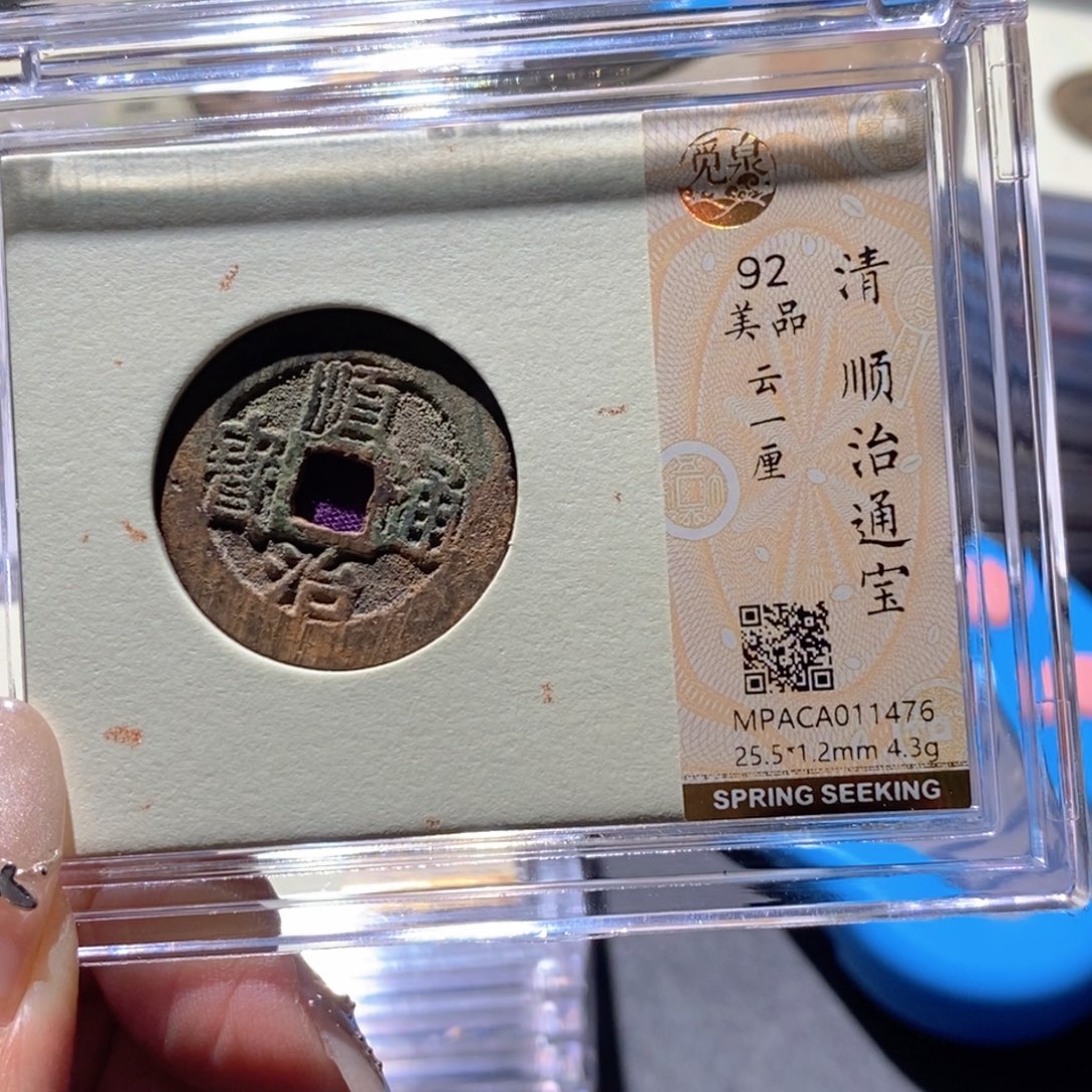 铜觅泉92古钱币 小凤