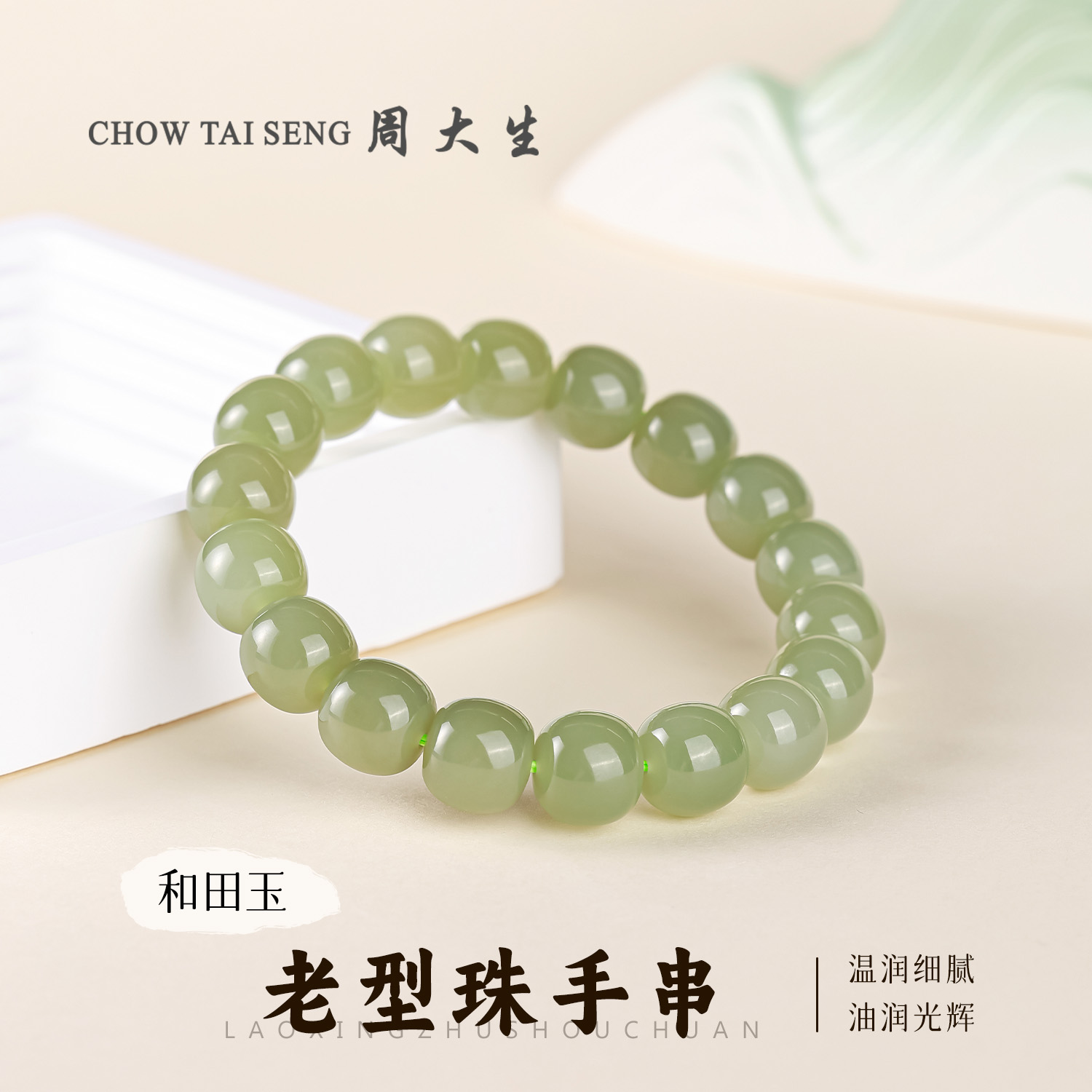 【周大生玉石旗舰店】天然和田玉精美油润细腻老型珠玉石手串男女款