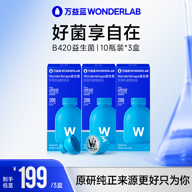【焕新升级】万益蓝wonderlab官方B420益生菌正品10瓶/盒