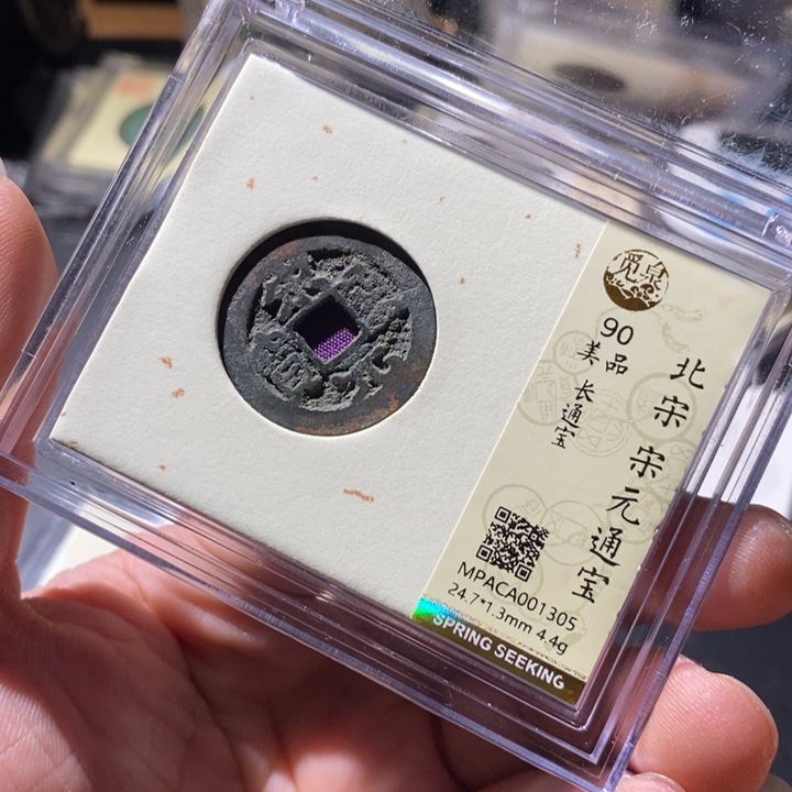 铜觅泉评级古钱币一枚 周浩