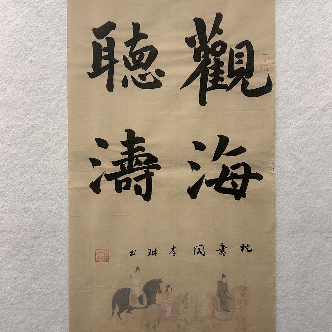 国画李琳书法作品