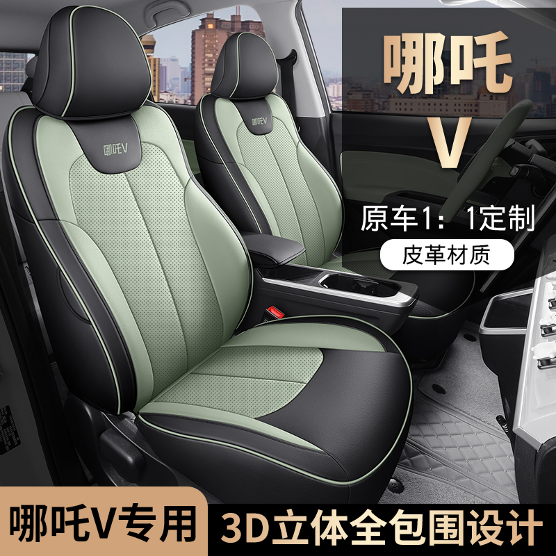 哪吒V专车专用全皮汽车坐垫（全包）DYL