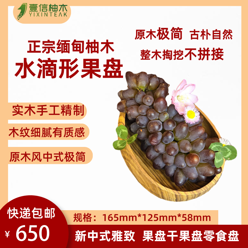 壹信柚木缅甸柚木款水滴形果盘原木极简古朴自然时尚简约干果零食