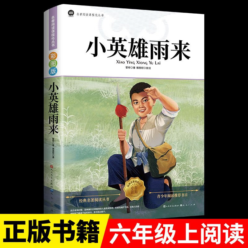 小英雄雨来正版原著管桦小学生六年级上册必读课外阅读书籍读书吧