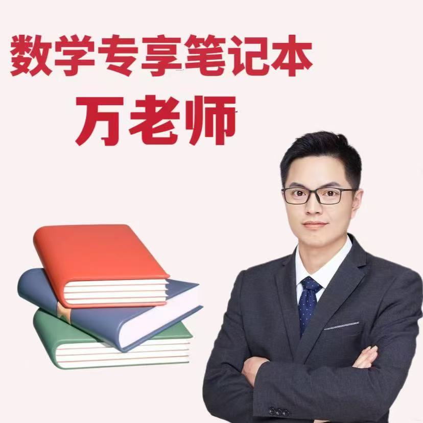 万老师手脑提优专享笔记本（Q）