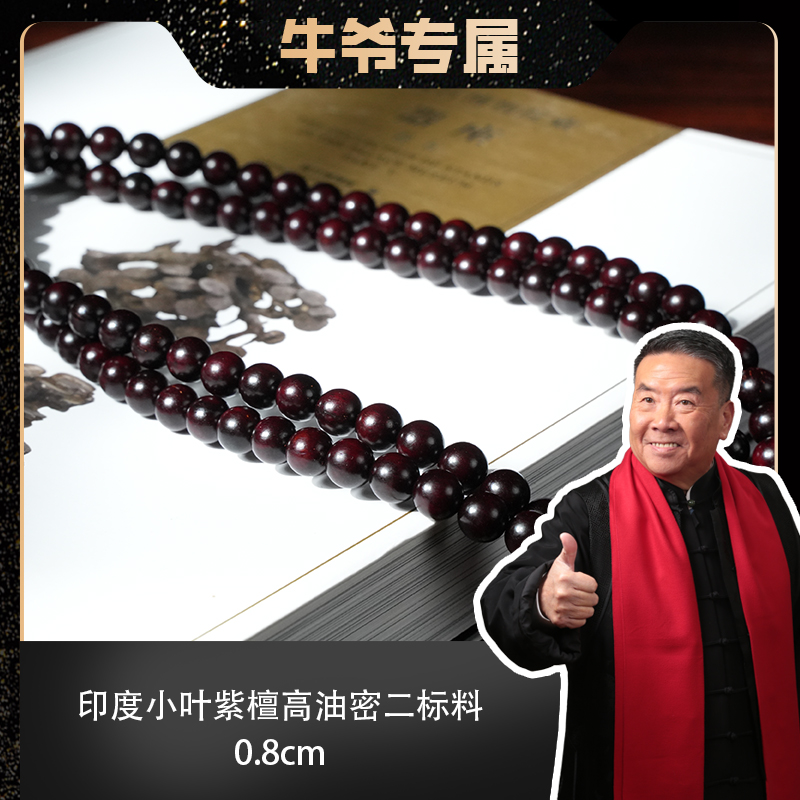 【牛爷专属】印度小叶紫檀高油密二标料0.8