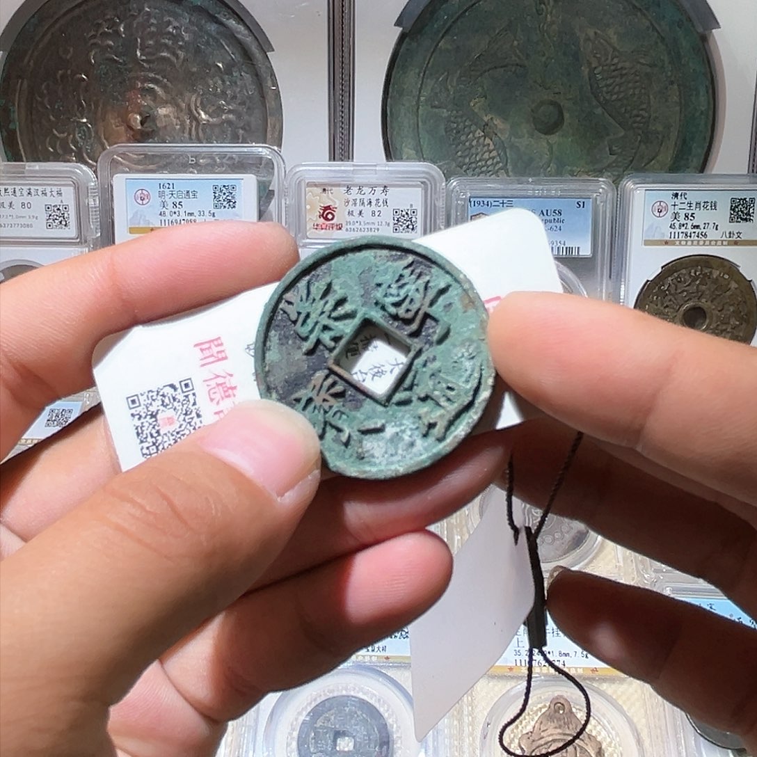 铜弈**思崇宁通宝包真包老