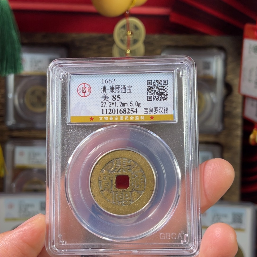流***卫铜罗汉钱85分8254。。。。。Z