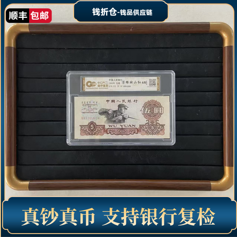 【浮雕映山红】68EPQ 退市第三套人民币 炼钢 国钞鉴定评级