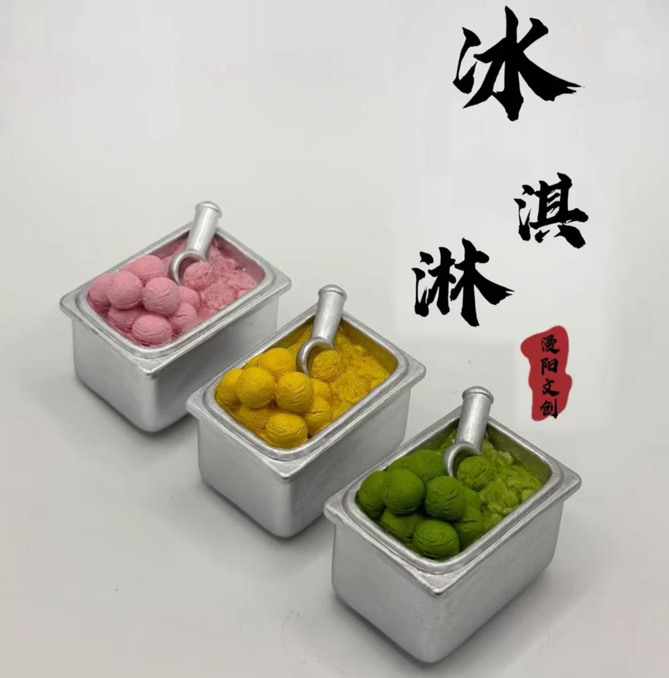 【3件包邮不参与满赠】漫阳文创冰箱贴树脂冰淇淋冰箱贴食玩DIY