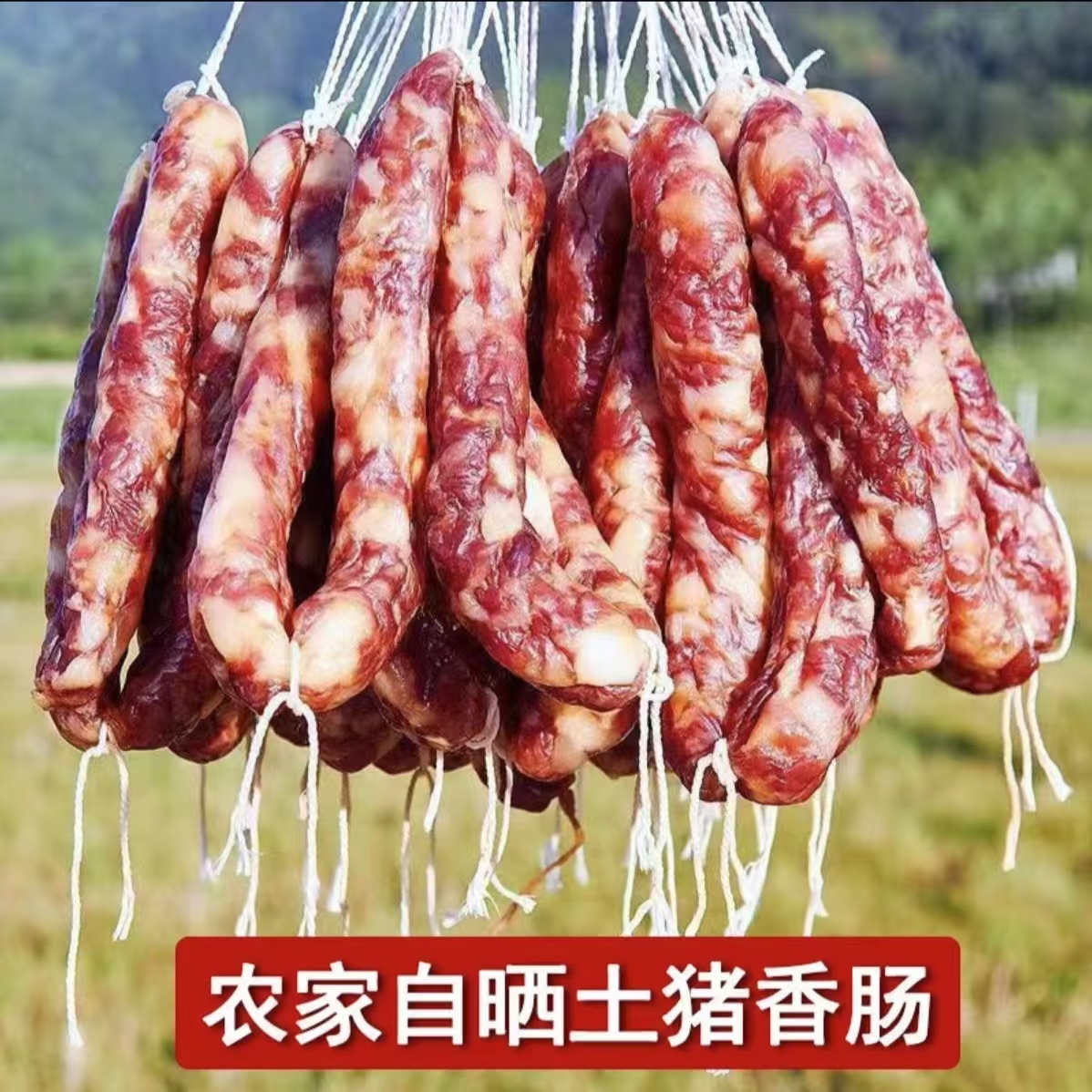 大别山农家腊肠腊肠