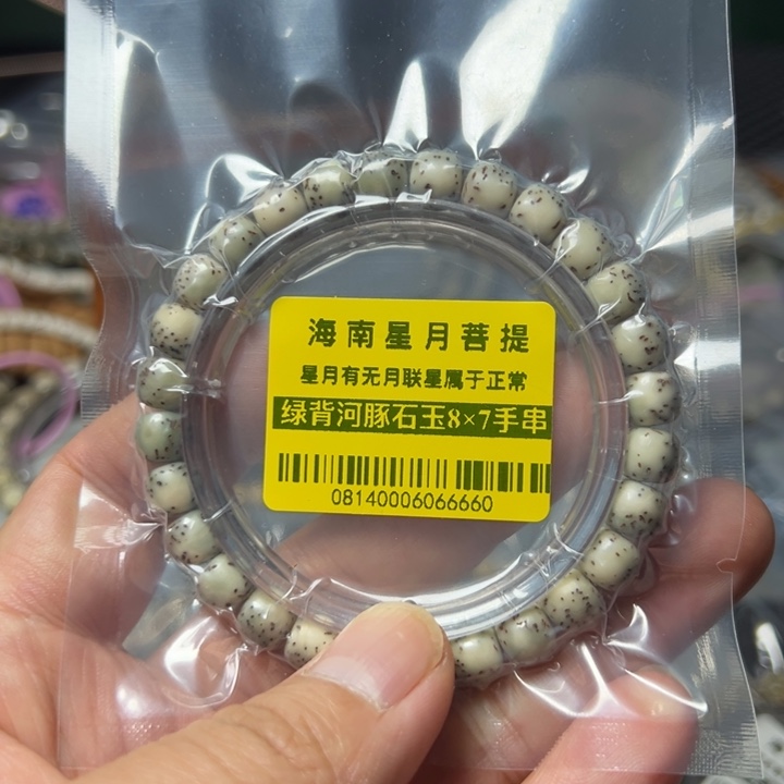 星月菩提手串绿背8×7老型单圈河豚0814号