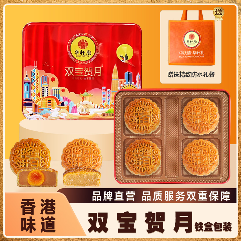 华轩月餅家【双宝贺月】蛋黄白莲蓉+凤梨月饼传统味道中秋送礼铁盒
