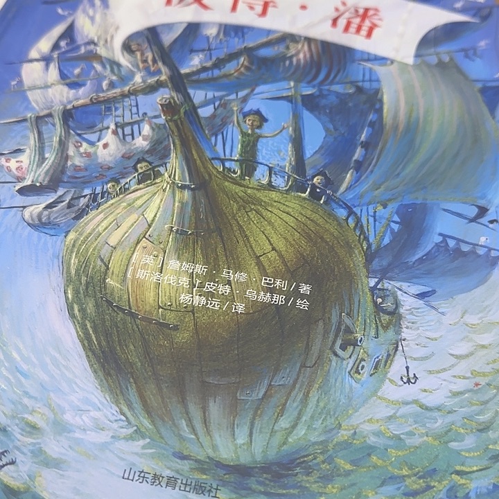 绝美插图版大师翻译彼得潘