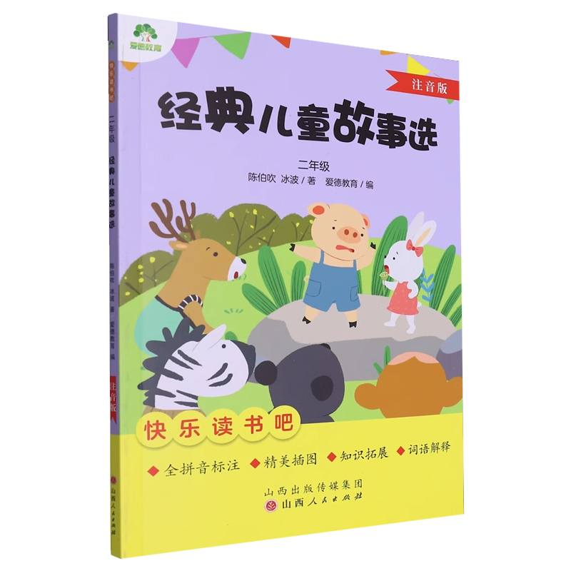 爱德少儿：快乐读书吧二年级下册  经典儿童故事选