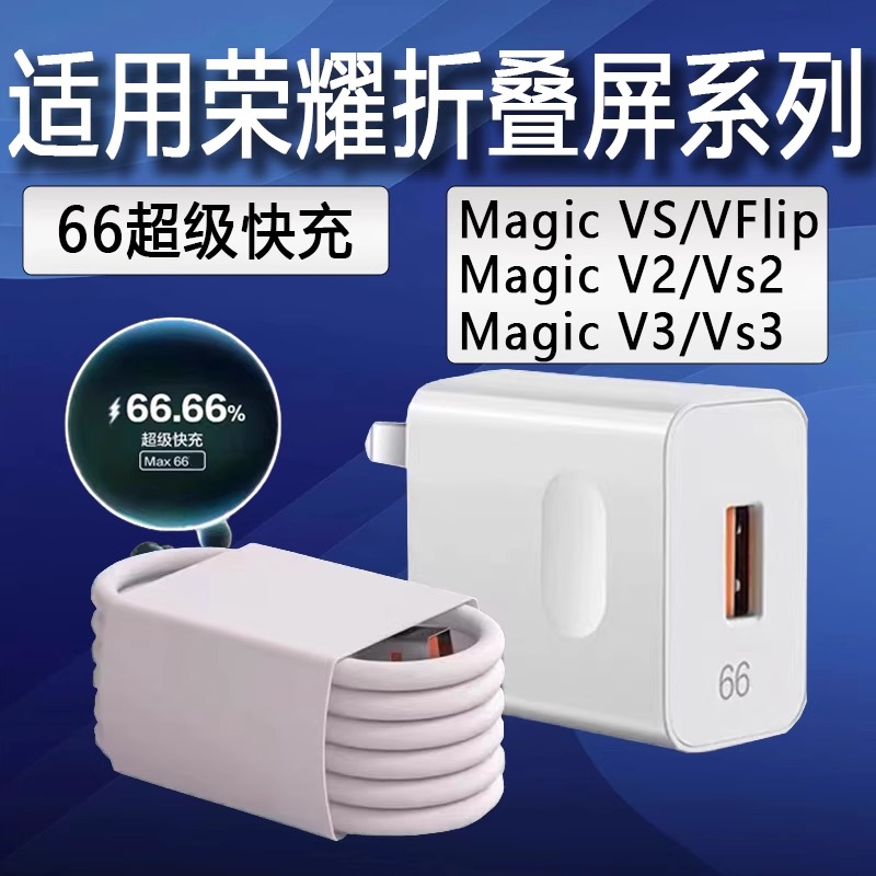 适用荣耀折叠屏手机充电器66超级快充magicVs3/VFIip/V2s快充头线