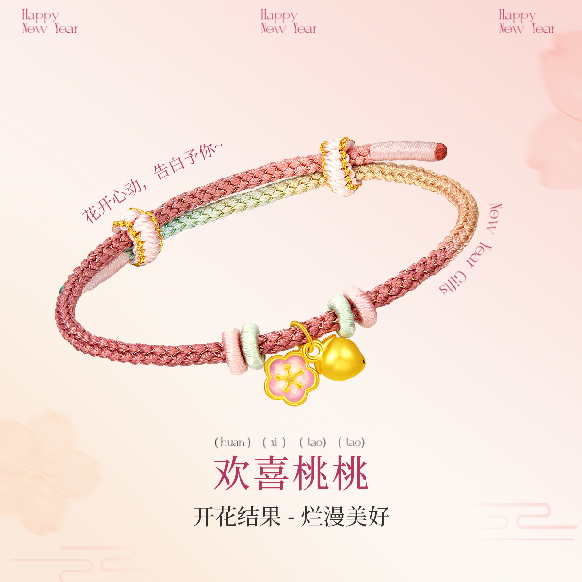 梦金园桃花黄金转运珠小桃子足金手链少女心编绳手串送闺蜜礼物