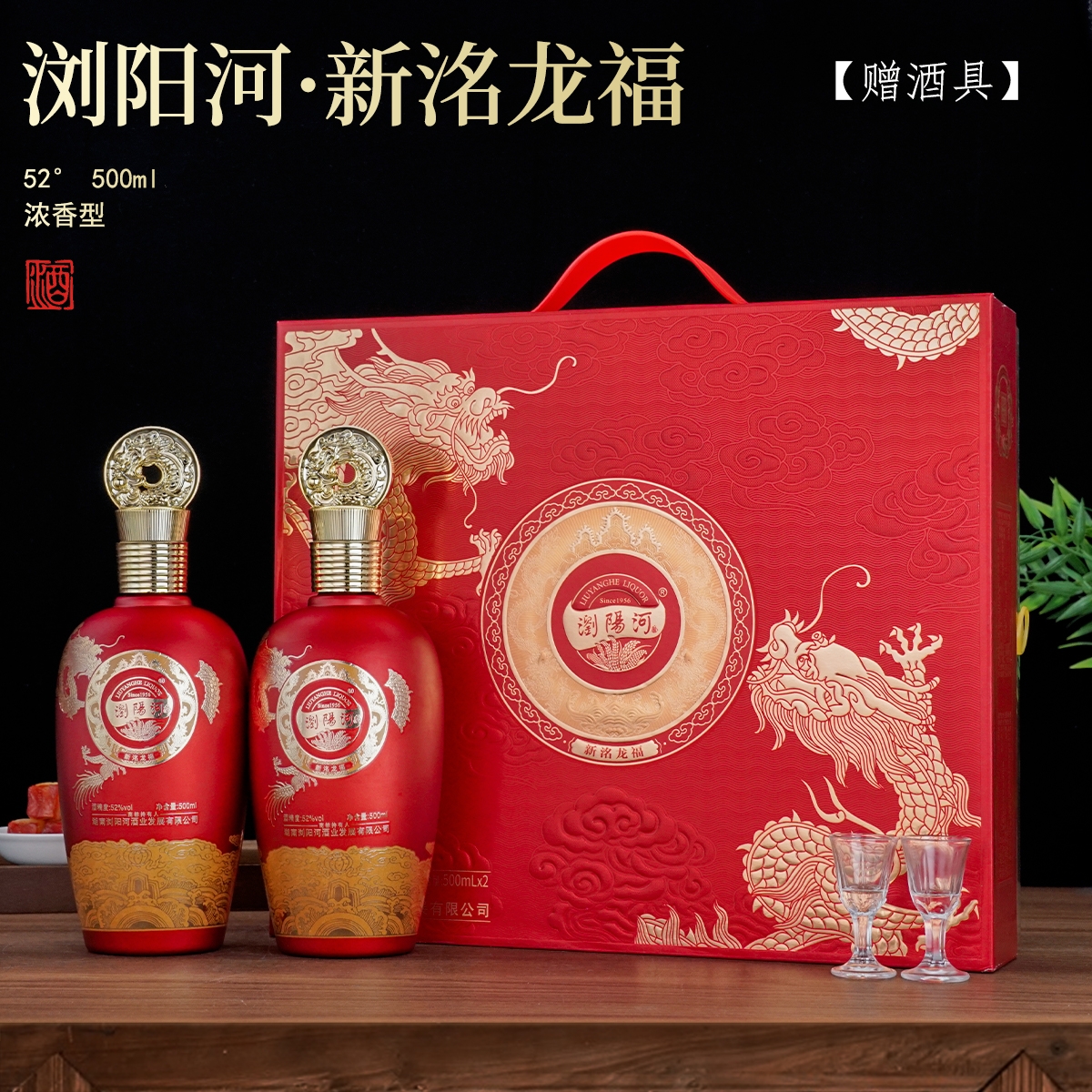 龍蘇宴浏阳河龙福酒 浓香型白酒 礼盒装  一盒两瓶52度500ml