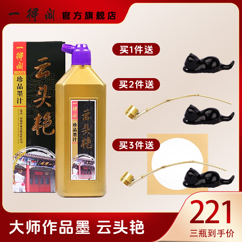 一得阁【直播间专属】云头艳墨汁500g组合装书法国画墨正品官方品质