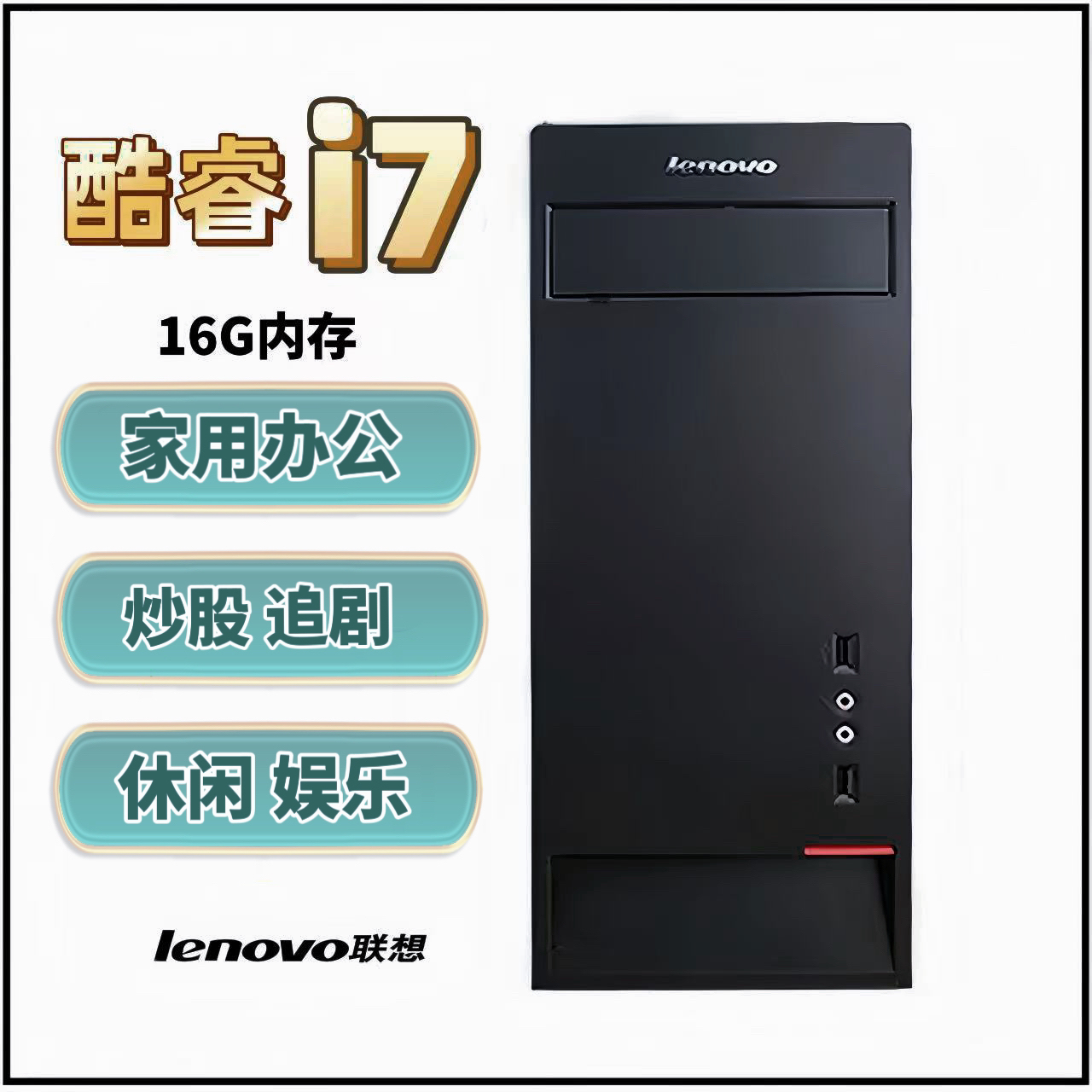 9新 Lenovo/联想  酷睿i7  16G内存 620G存储家用办公炒股