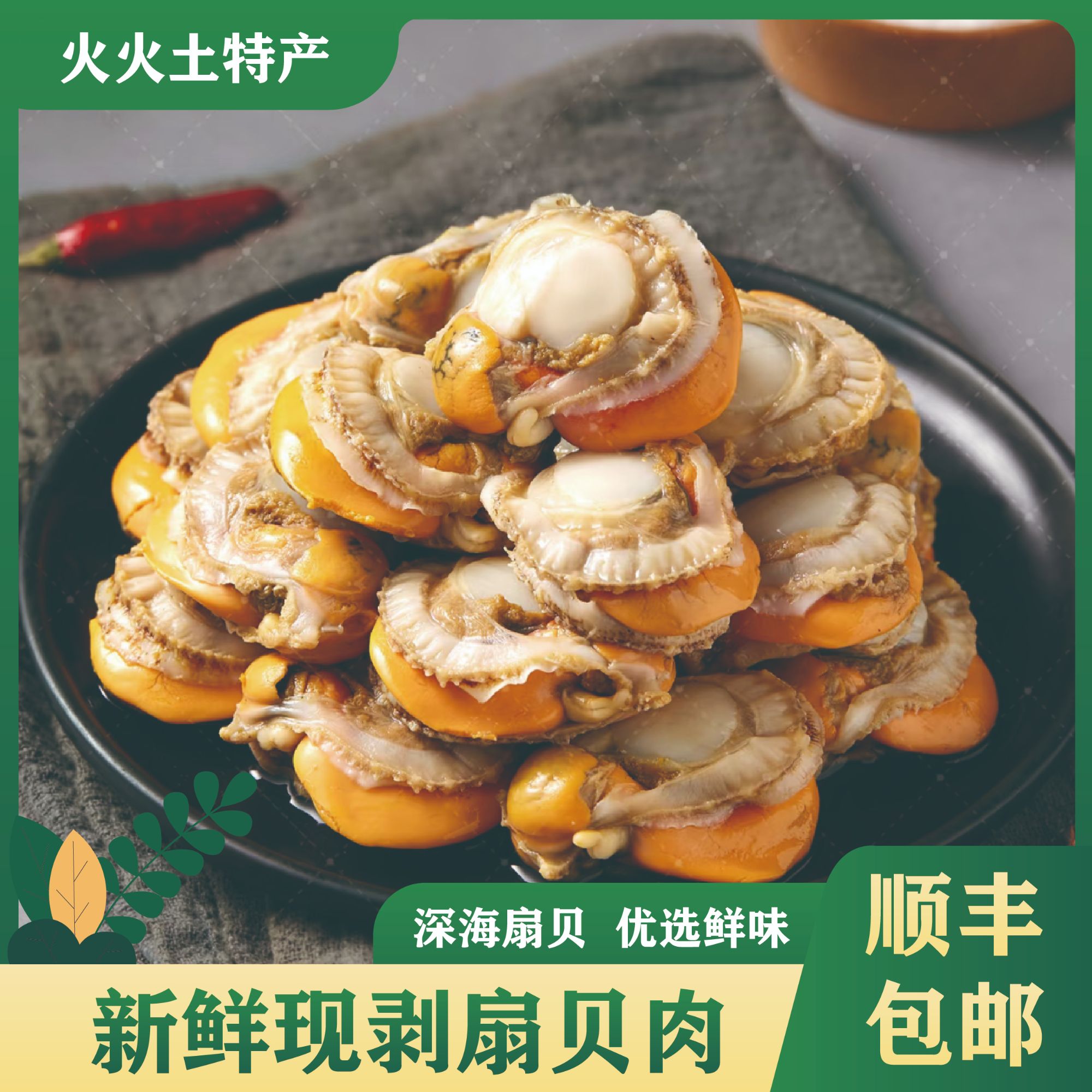 新鲜熟冻带膏带黄无泥无沙大个扇贝肉顺丰包邮
