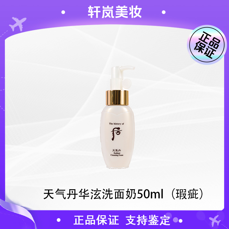 THE WHOO/后后天气丹华泫洗面奶中样50ml 花献系列深层清洁【微瑕】