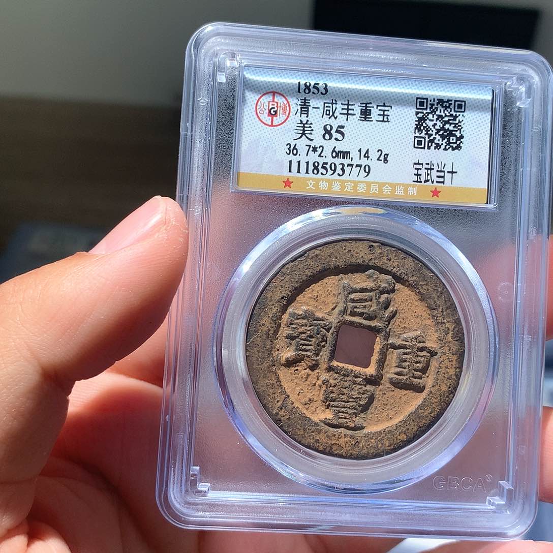 金属QY。咸丰重宝85分3779
