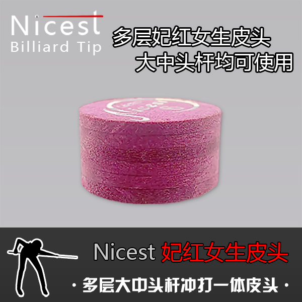 耐思特多层女生妃红皮头，女生专用粉色大头杆中头杆冲打一体通用