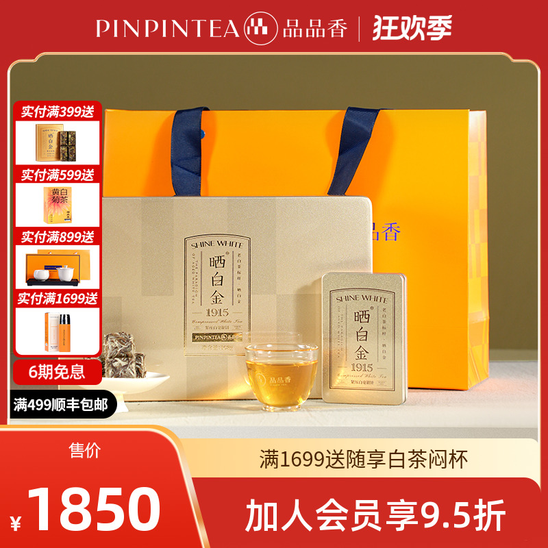 品品香茶叶福鼎白茶晒白金紧压白毫银针1915精品版108g礼盒装