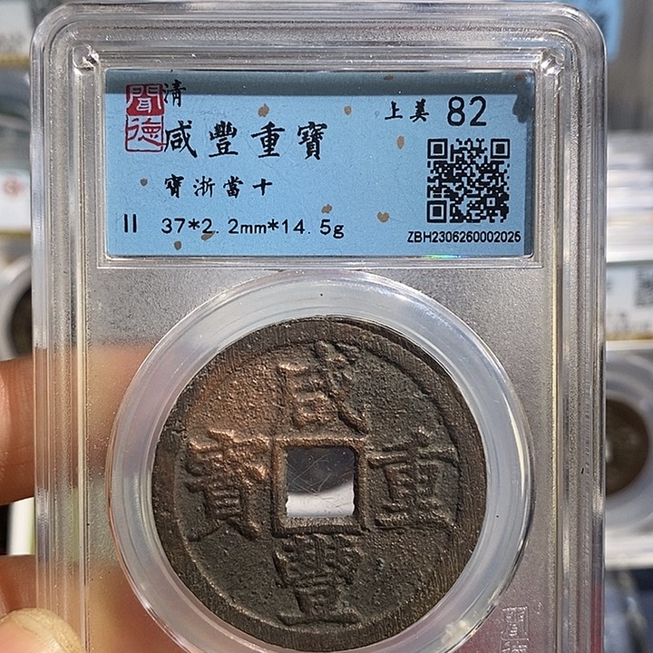 铜洋*二妹咸丰重宝背CPWZ一枚