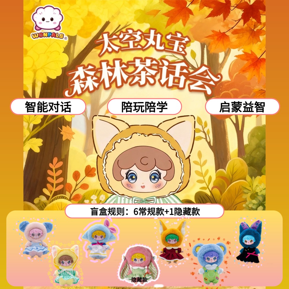 太空丸宝三代森林茶话会盲盒毛绒挂件摆件