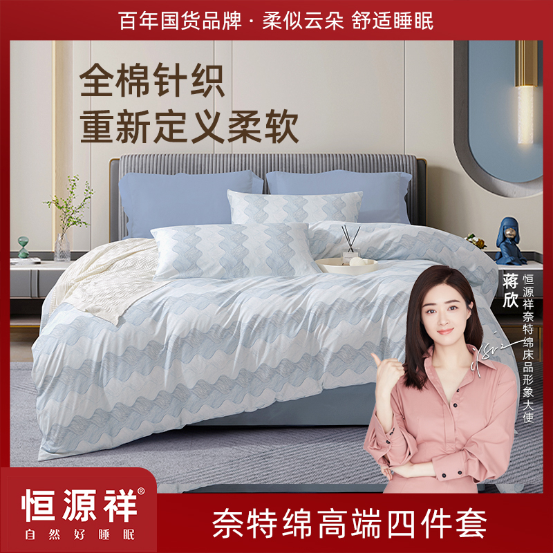 恒源祥重磅60S【织缕】奈特绵针织棉四件套高端100全棉A类床单被套