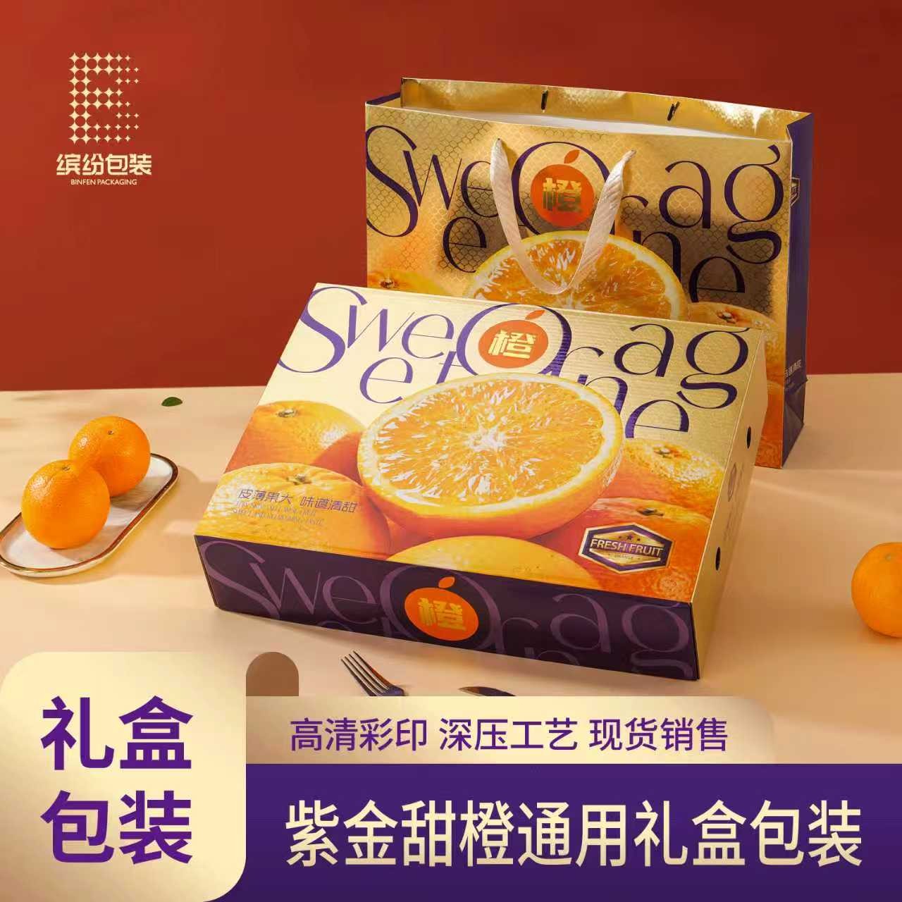 紫金甜橙高档橙子通用包装盒空盒子精品盒 爱媛果冻橙赣南脐橙