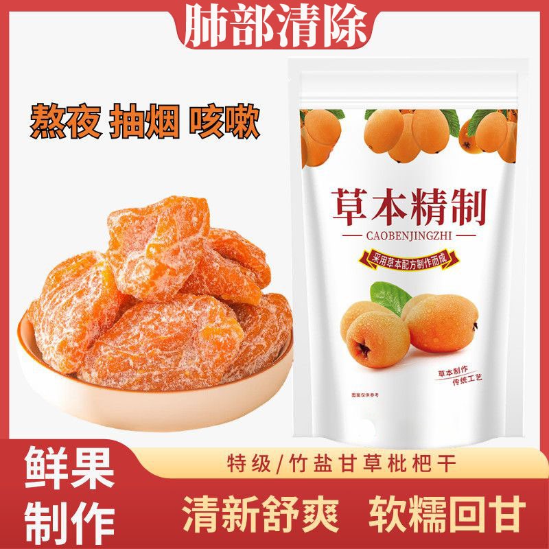 5A+ 特级正宗竹盐枇杷干无核新鲜枇杷甘草酸甜果脯无添加糖枇杷干